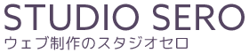 ウェブ制作のスタジオセロ